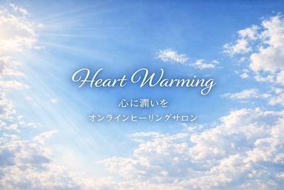 ハートウォーミング　自分の内側とつながるオンラインヒーリングサロン